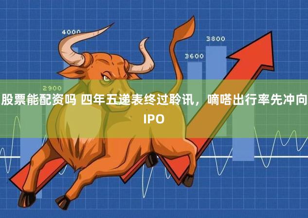 股票能配资吗 四年五递表终过聆讯，嘀嗒出行率先冲向IPO