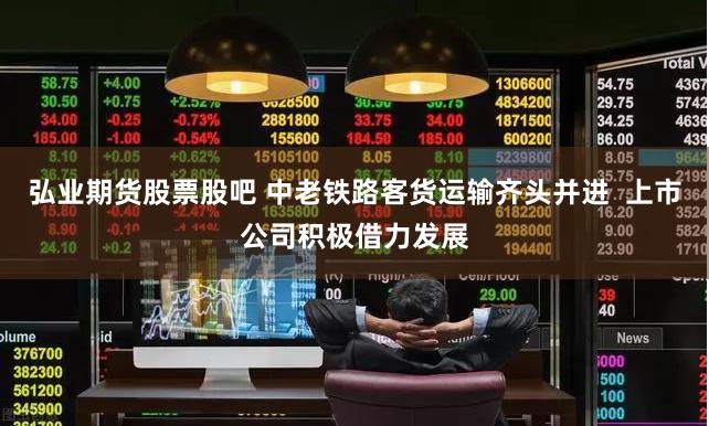 弘业期货股票股吧 中老铁路客货运输齐头并进  上市公司积极借力发展