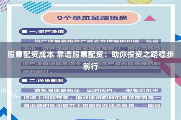 股票配资成本 靠谱股票配资：助你投资之路稳步前行